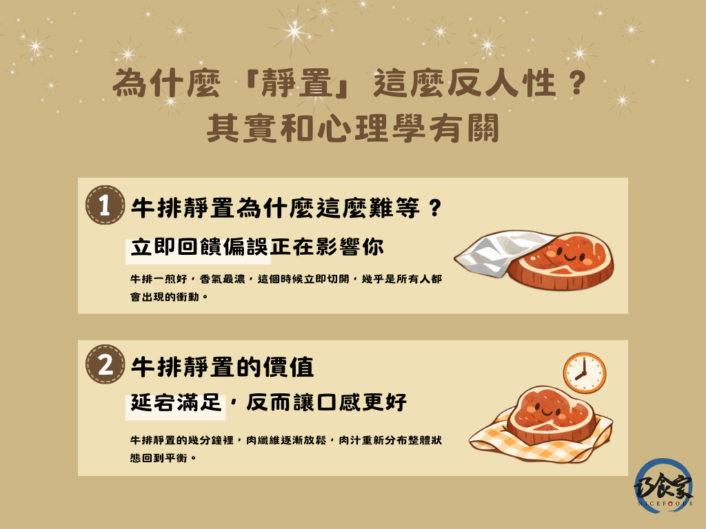 牛排靜置反而讓口感更好