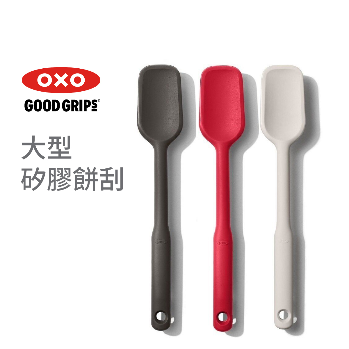 美國品牌OXO Good Grips 大型矽膠餅刮 - 11280600 / 11280800 / 11281000