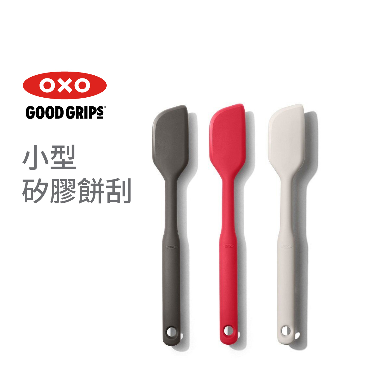 美國品牌OXO Good Grips 小型矽膠餅刮 -11279600 / 11279800 / 11280000