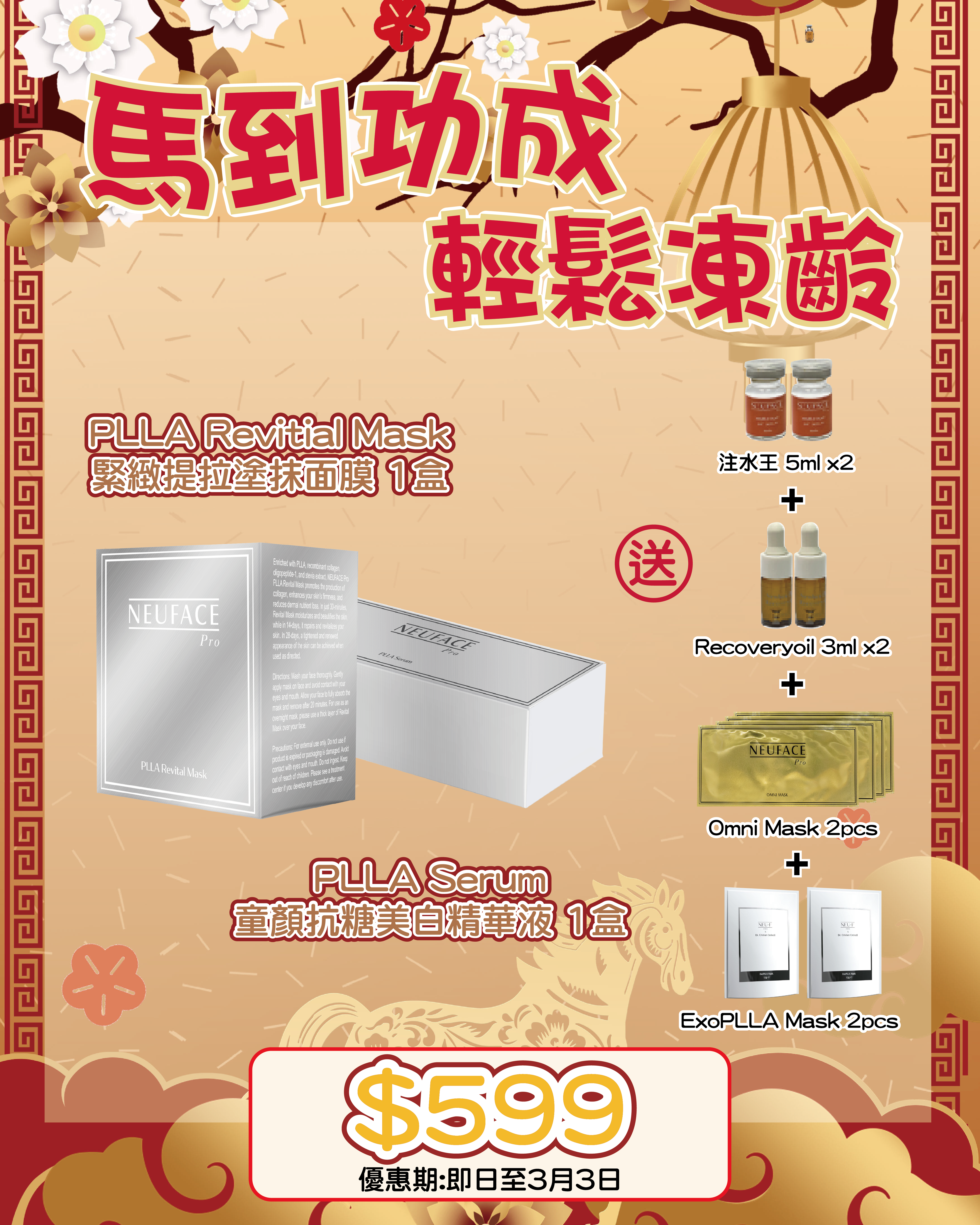 2026 「馬」上靚新春福袋優惠_ Neu-F Pro PLLA Revitial Mask + PLLA Serum 送 注水王 5ml x2 + Recoveryoil 3ml x2 + Omni Mask 2pcs + ExoPLLA Mask 2pcs