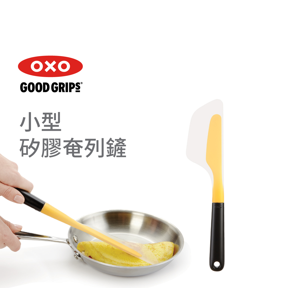 美國品牌OXO Good Grips 矽膠奄列鏟-S -11140800