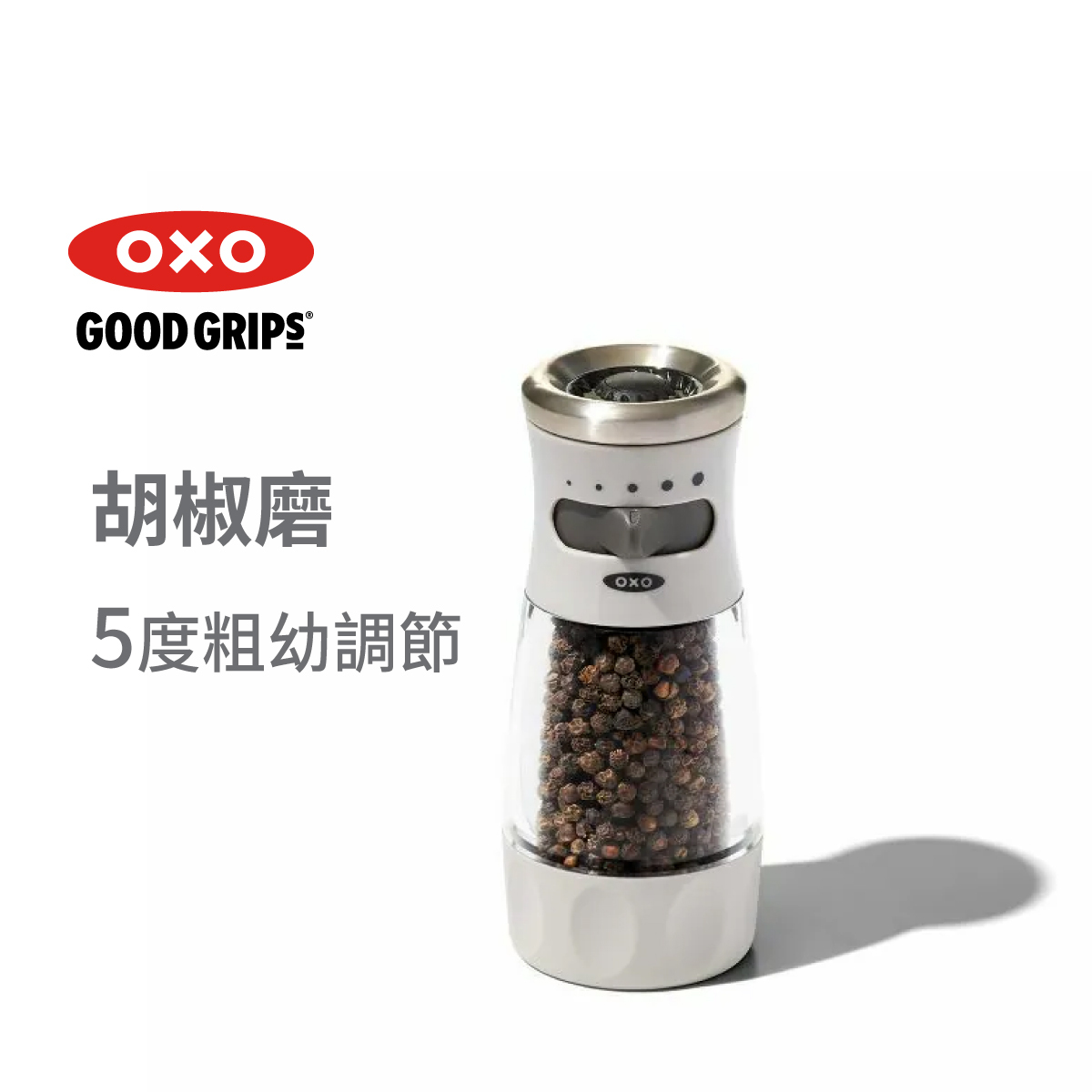 美國品牌OXO Good Grips 胡椒磨-11312500