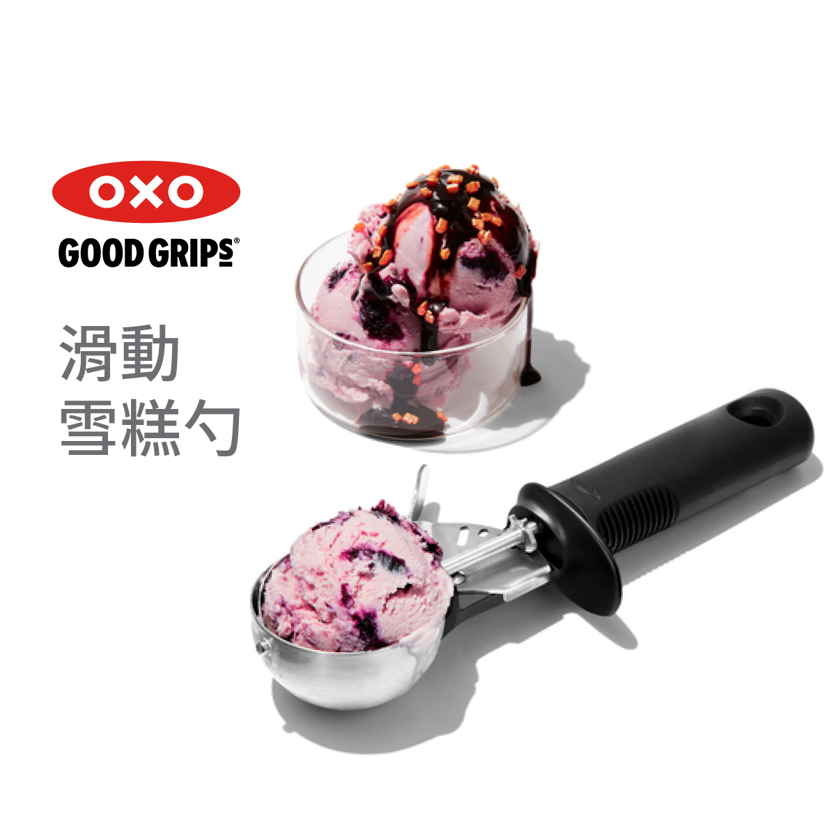 美國品牌OXO Good Grips 經典滑動雪糕勺 -11295100