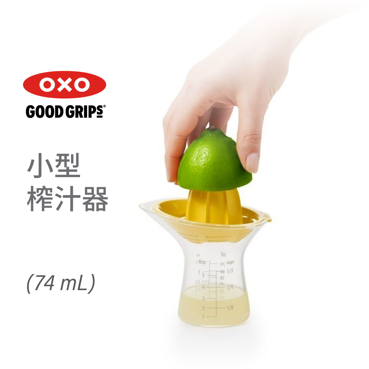 美國品牌OXO Good Grips 小型榨汁器 -11155800
