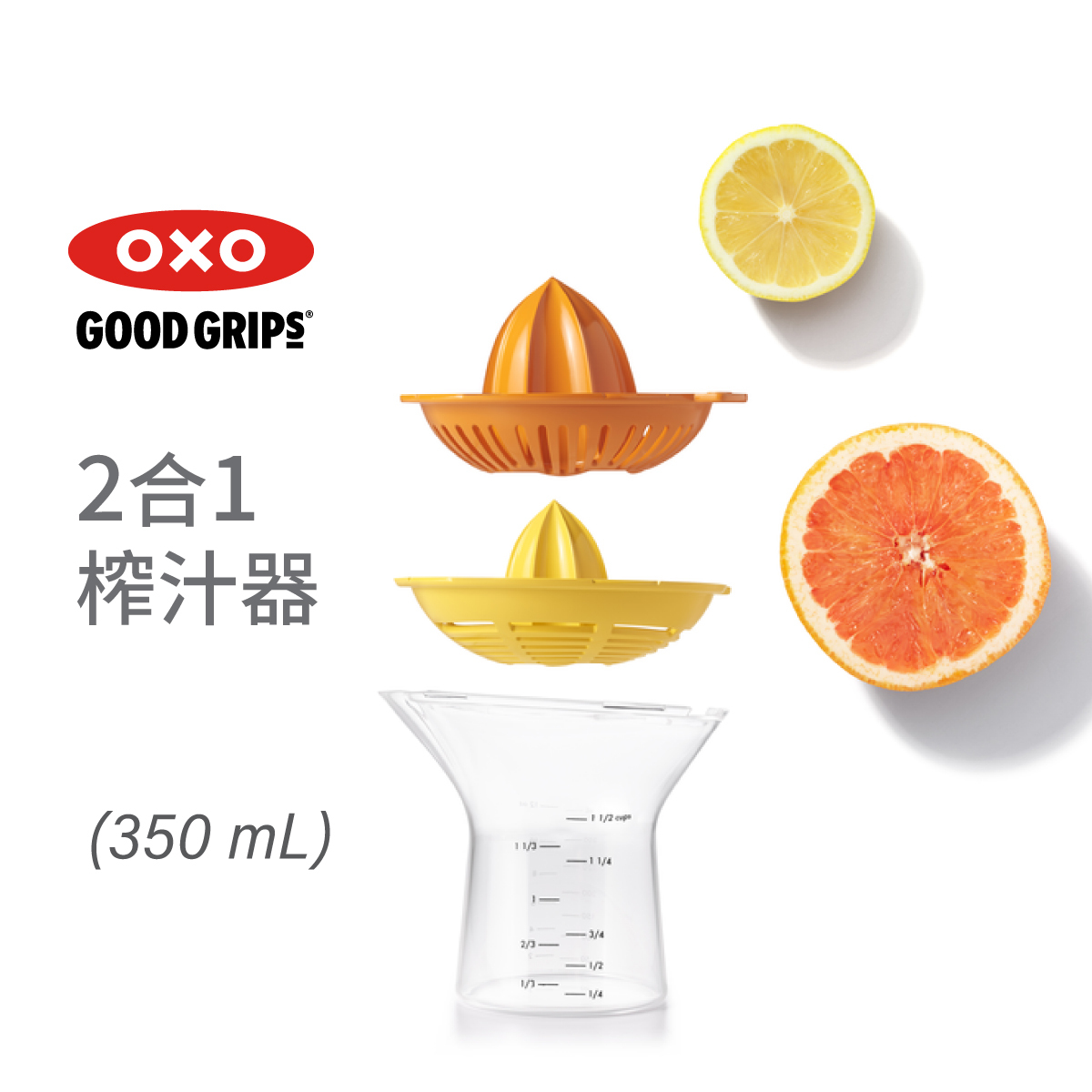 美國品牌OXO Good Grips 2合1 榨汁器 -11263400