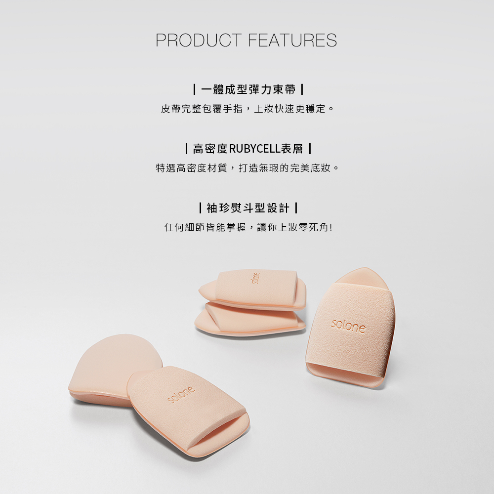現 貨 ｜Solone 訂製熨斗型指套Q粉撲 (2入) 咖啡色