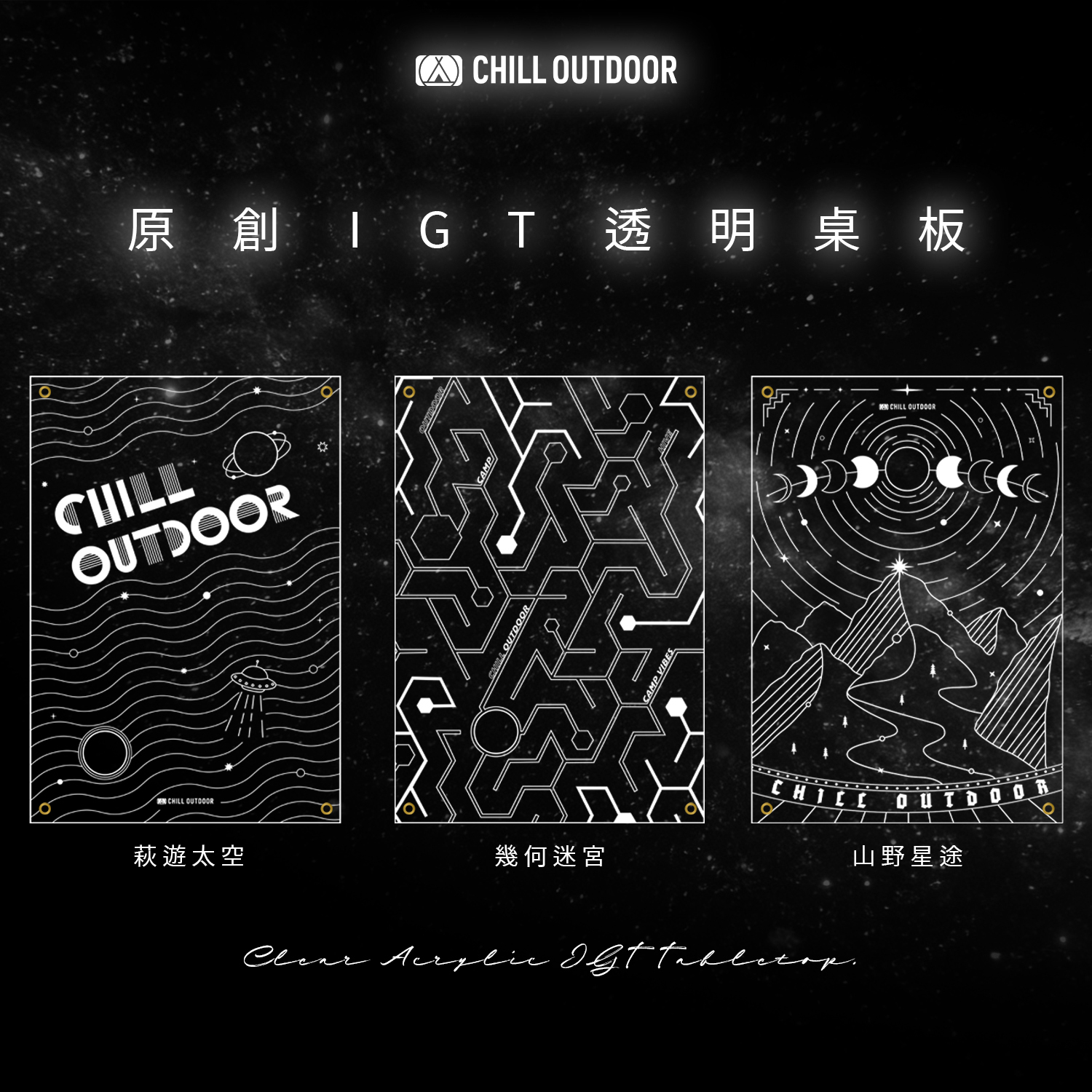 Chill Outdoor 原創IGT透明桌板