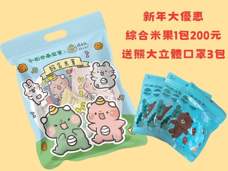 板橋院｜綜合米果新年優惠組