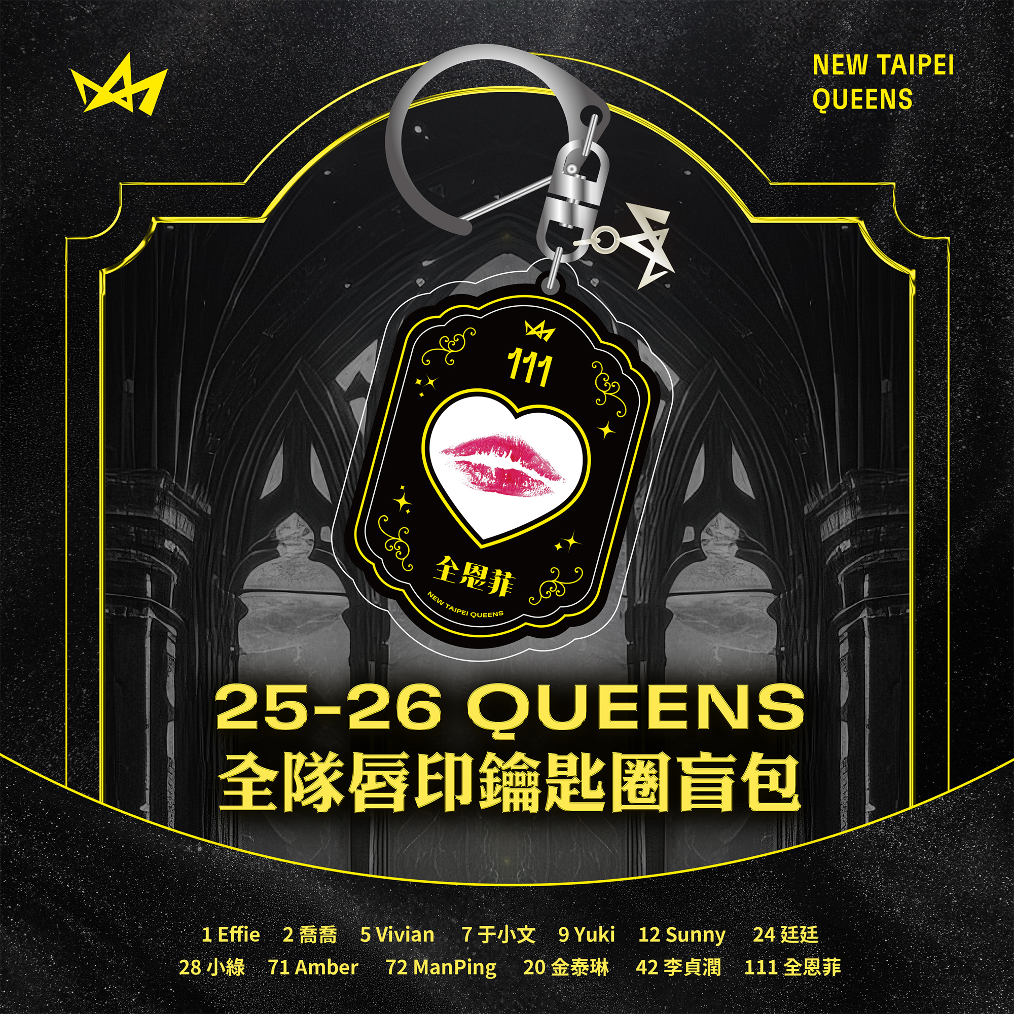 25-26 QUEENS 唇印鑰匙圈｜盲包