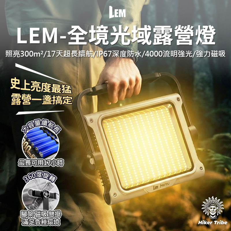 LEM 全境光域露營燈 4000流明
