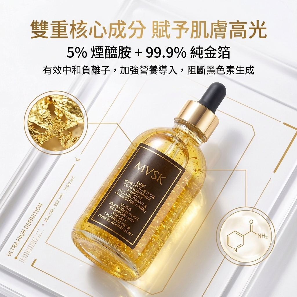 MVSK【亮白透光】奢稀99.9%金箔煙醯胺貴婦精華露(100毫升)【原装正品行貨】