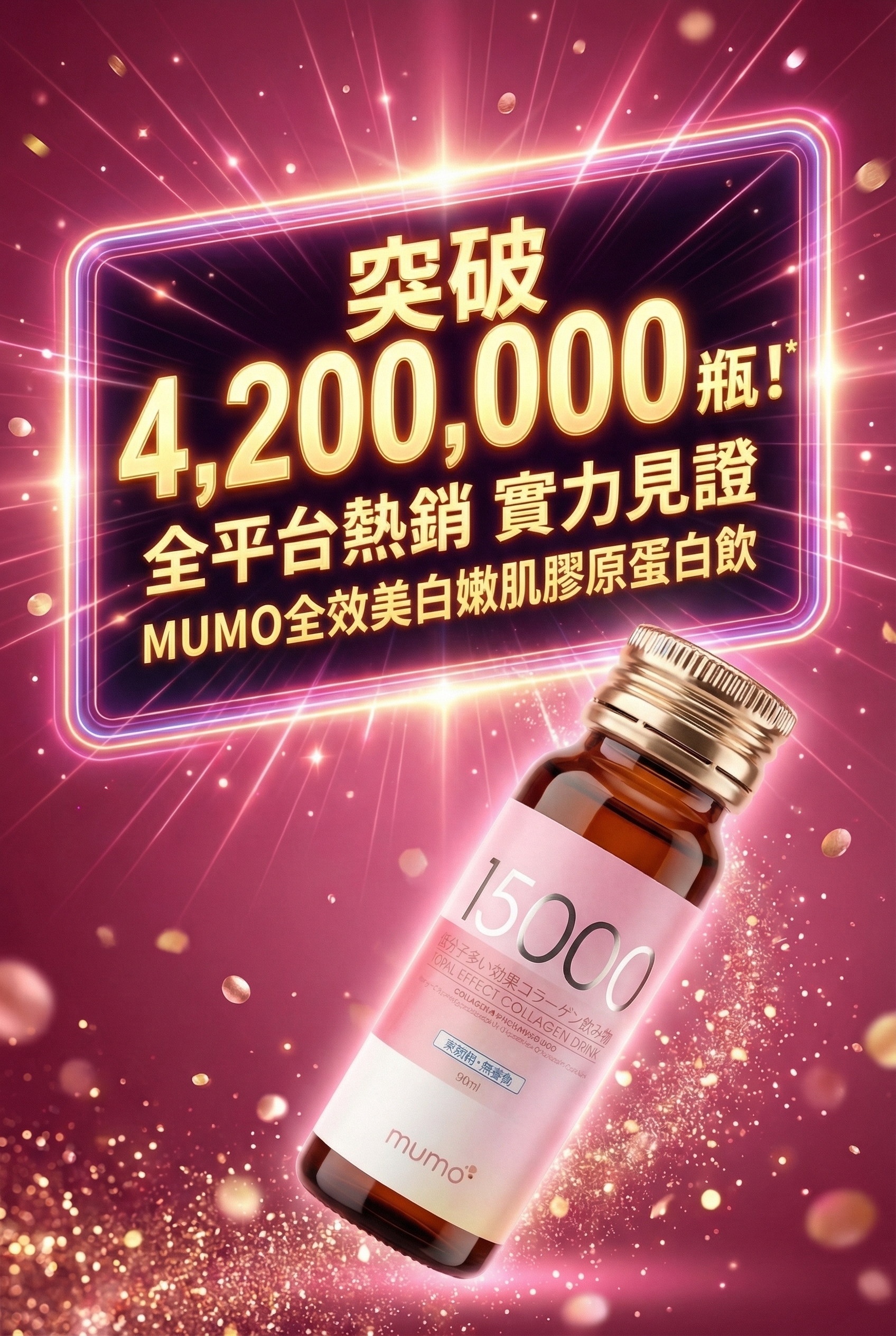 mumo❤️突破420萬瓶❤️全效美白嫩肌膠原蛋白飲【原裝正品行貨】(30毫升*10支)