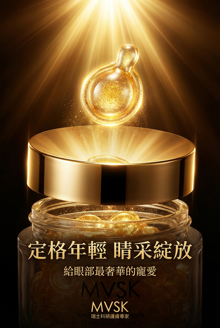 MVSK【好評如潮🔥】24K金羊胎素再生眼部時空膠囊(21.6毫升約65至72粒)【原装正品行貨】
