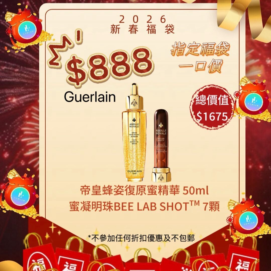 GUERLAIN 指定產品福袋 蜜凝明珠&復原蜜精華