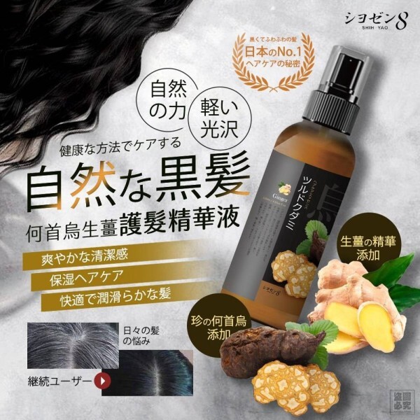 WSBB10543日本シヨゼン8-何首烏生薑護髮精華液(4月上旬)