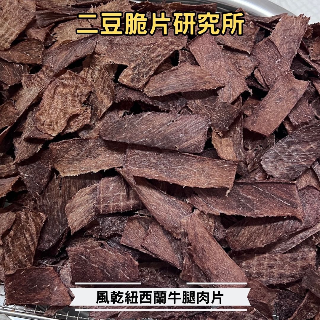 2BeanPet 紐西蘭牛冧薄片｜高鐵補血｜香港製造 天然風乾 狗零食 貓零食｜全天然無添加