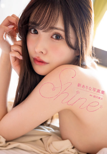 「R18.Japan」「預購」新ありな写真集『Shine』 寫真集