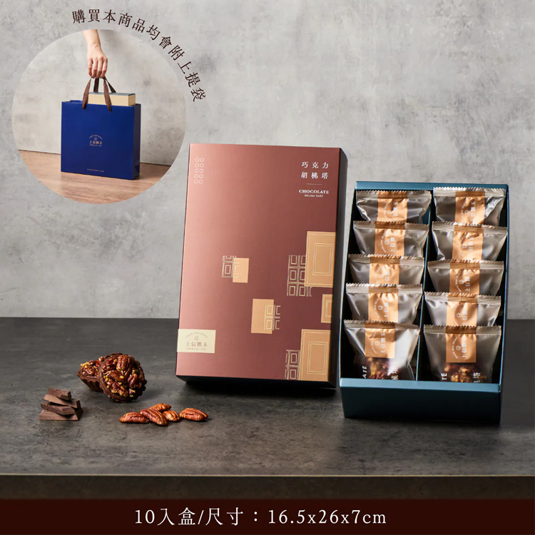 【上信饌玉】巧克力胡桃塔 (現貨｜食用期到3月5號)