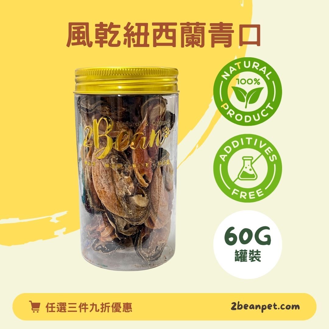 2BeanPet 風乾紐西蘭青口｜關節守護 天然消炎｜香港製造 天然風乾 狗零食｜全天然無添加
