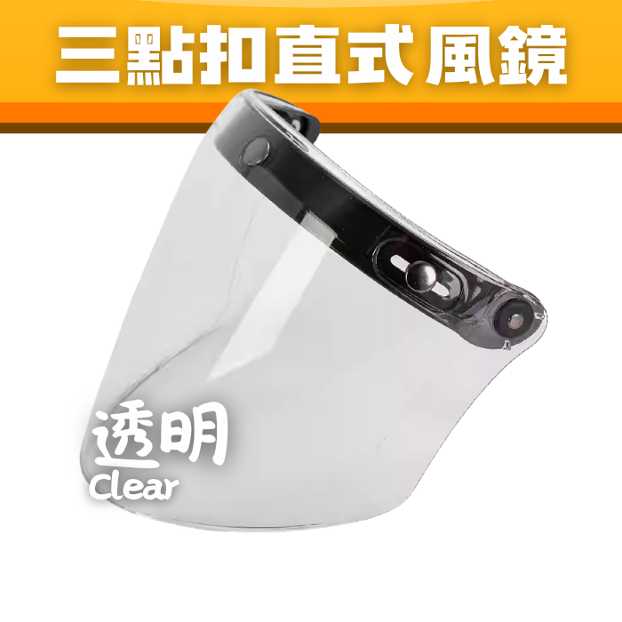 LONG VISOR CLEAR 三點扣直式風鏡- 透明