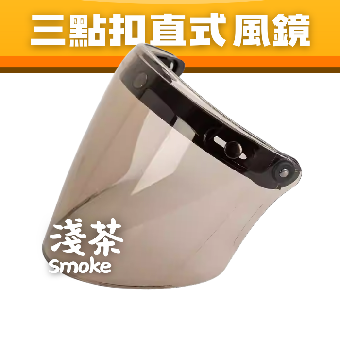 LONG VISOR SMOKE 三點扣直式風鏡- 淺茶