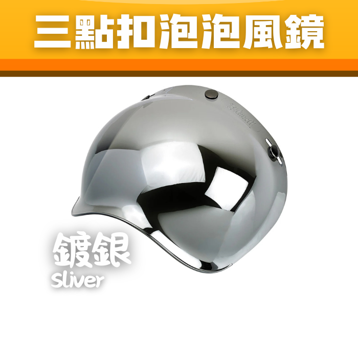 BUBBLE VISOR 三點扣波波鏡- 鍍銀