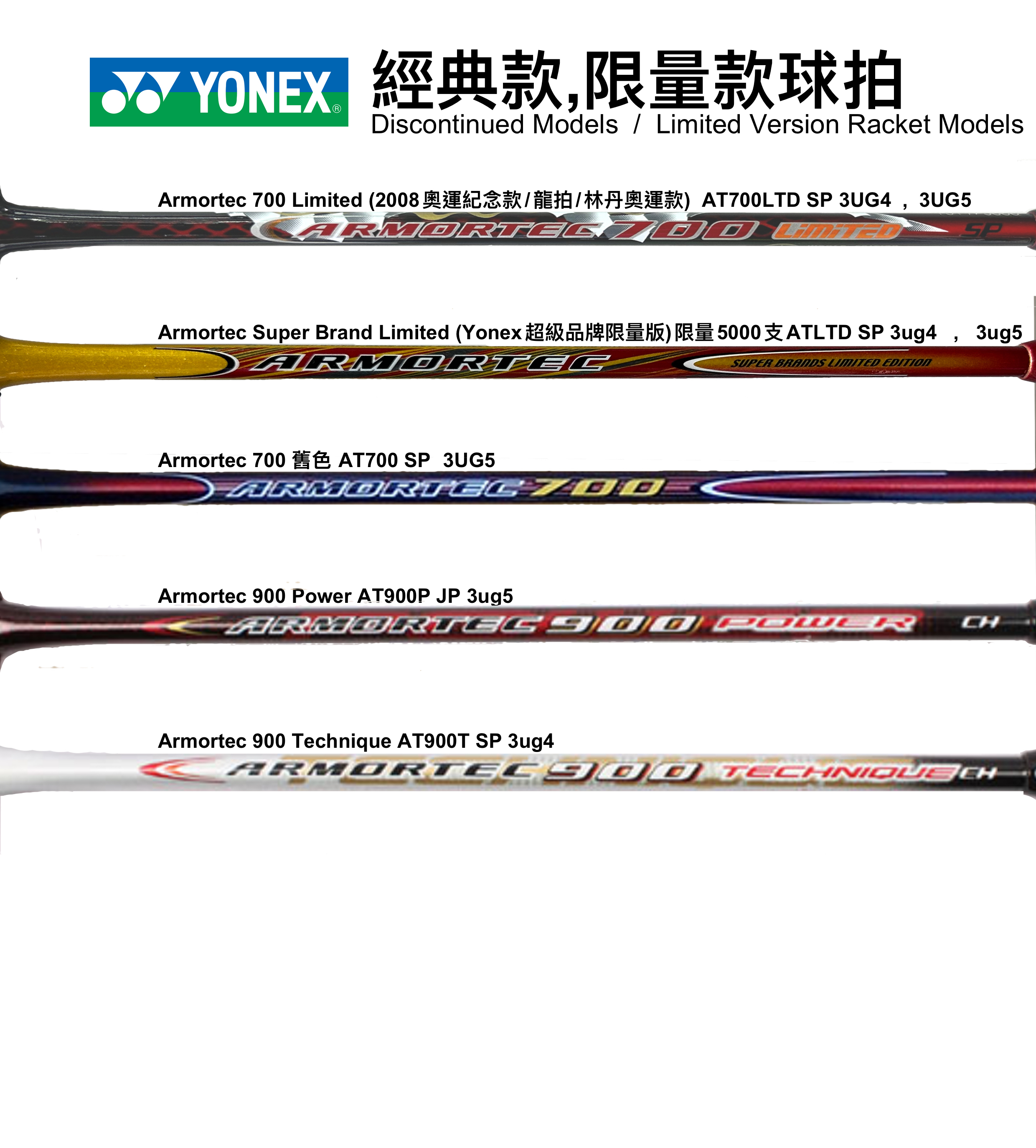Yonex Armortec 限量款/ 停產款球拍款