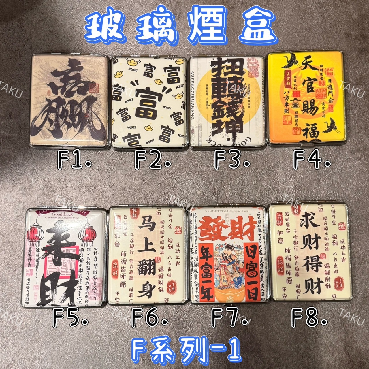 【樹玉濾嘴配件】玻璃煙盒 💲發財語錄💲高彩 滿版 造型隨身盒 毛面／水面 專用盒 玻璃菸盒 🎁贈:微浮雕卡、磁鐵、止滑墊