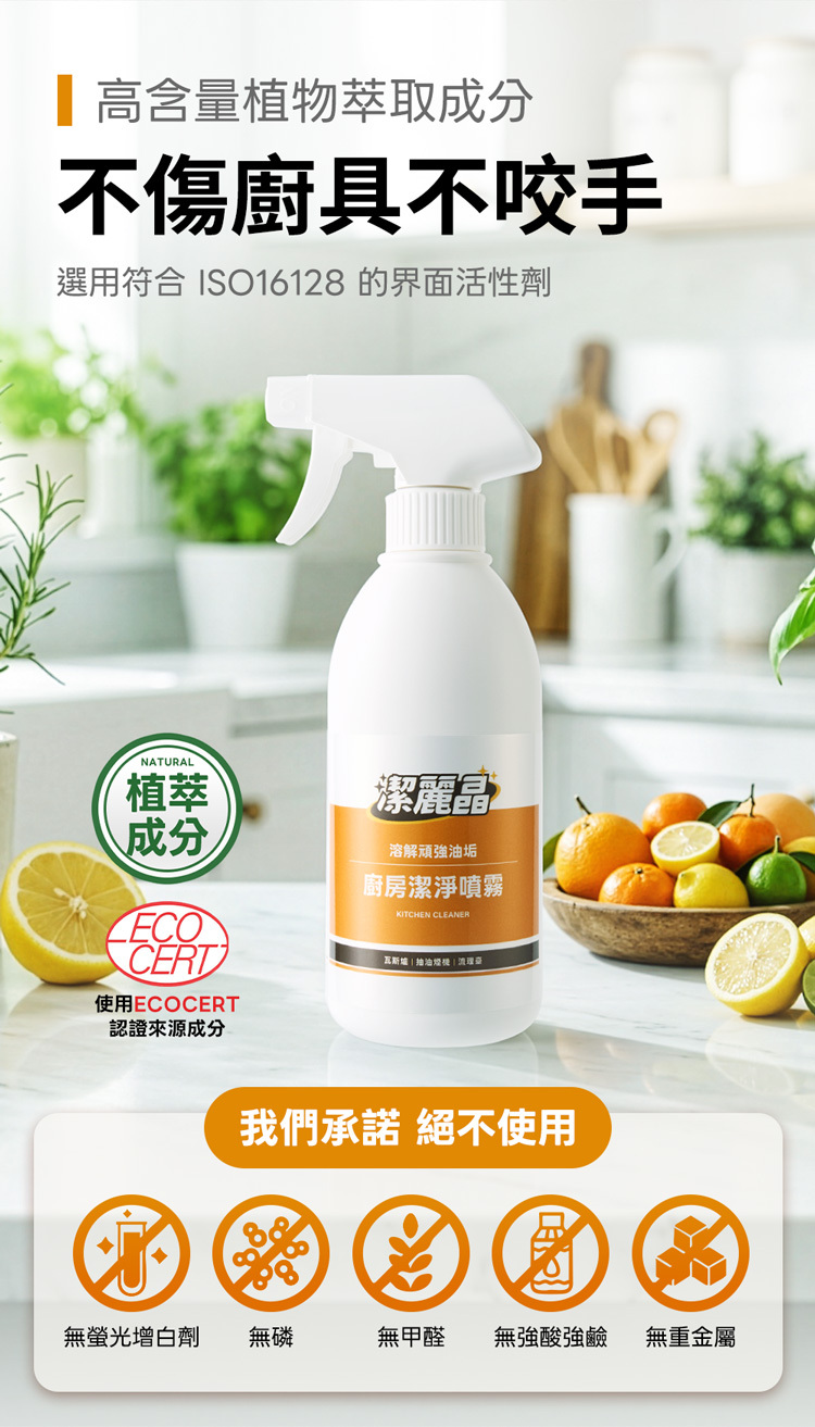 植物萃取廚房潔淨噴霧