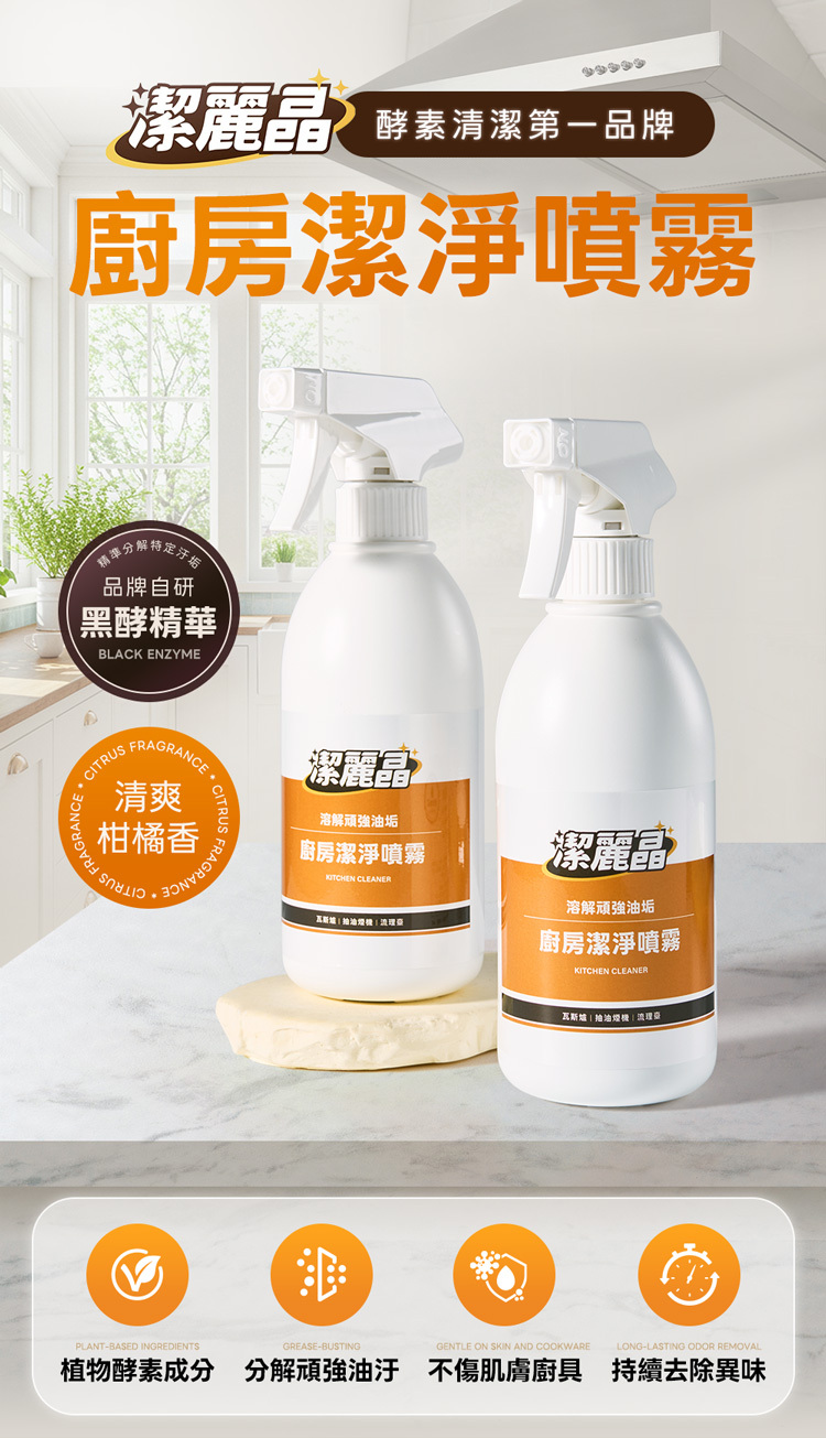 廚房潔淨噴霧
