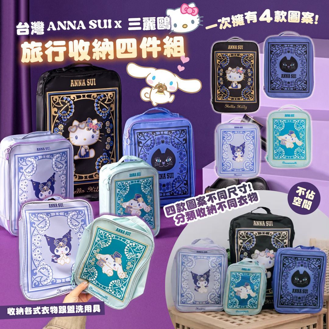 [D2641] 台灣 ANNA*SUI X 三麗鷗旅行收納四件組