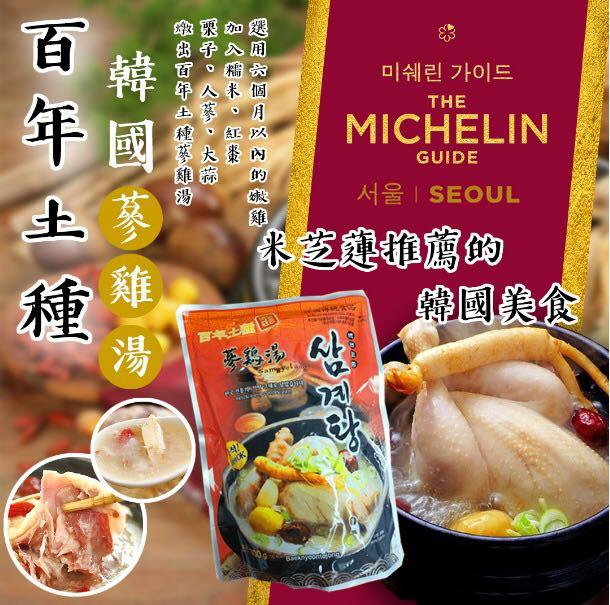 VL012 米芝蓮百年蔘雞湯 (即食湯 火鍋湯底) 900g EXP: 3-6個月以上