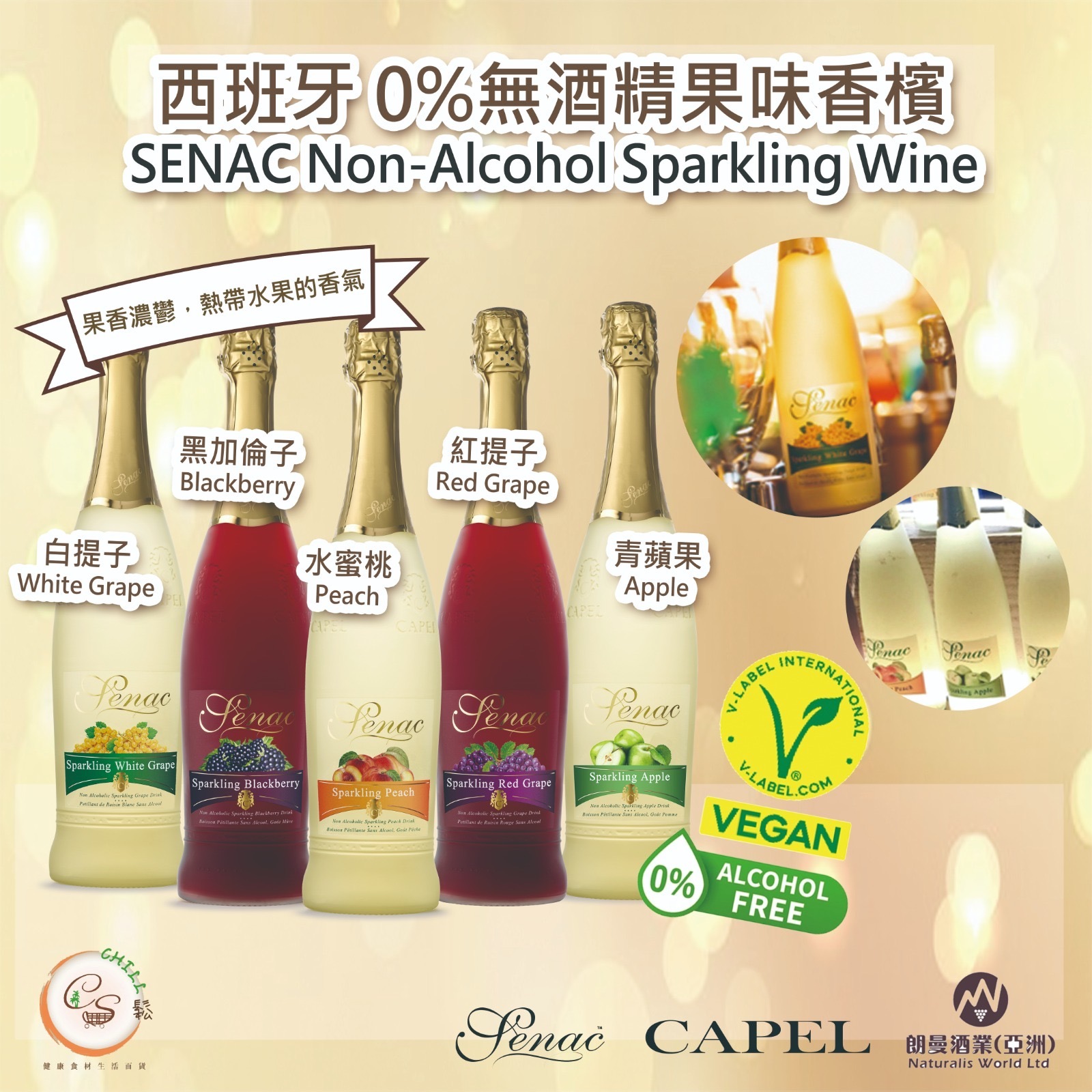 【現貨】Senac 0% 無酒精果味香檳(750ml)