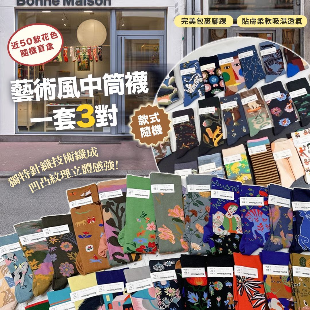 [D2644] 法國BM藝術風中筒襪(一套三對 款式隨機)