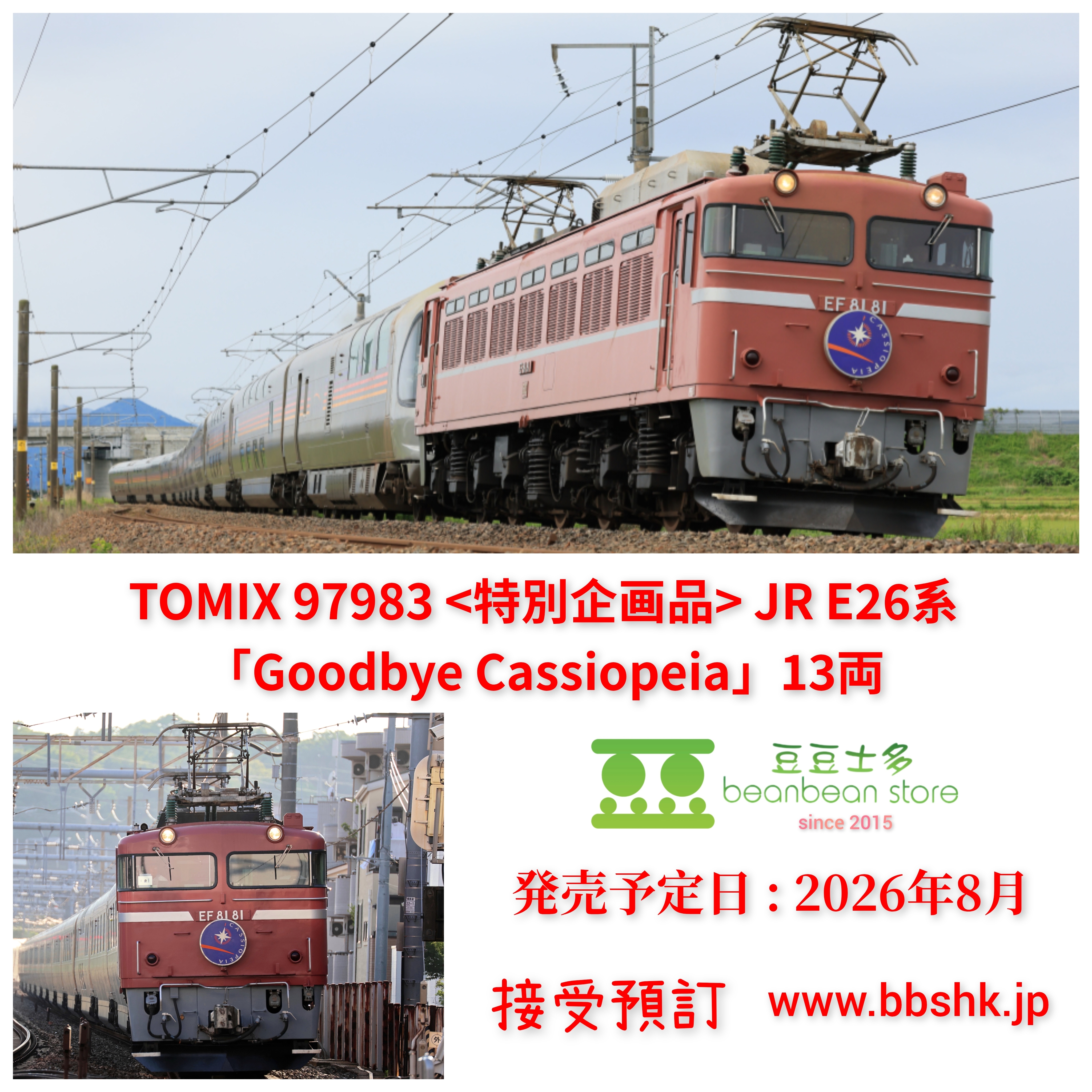 預訂) TOMIX 97983 (特別企画品) JR E26系「さよならカシオペア」13両