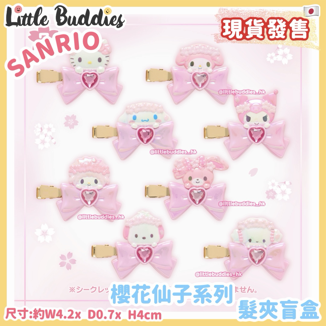 日本 Sanrio 櫻花仙子系列 - 髮夾盲盒