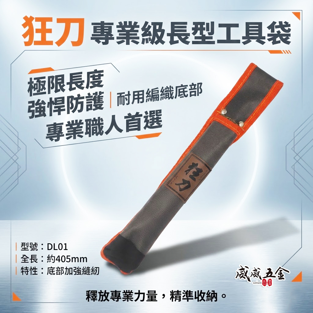 台灣製 狂刀｜焊條袋 鋸子袋 長型工具袋 合鋸袋 水平尺袋 電焊條工具袋 工具收納套 水平尺收納套｜DL01
