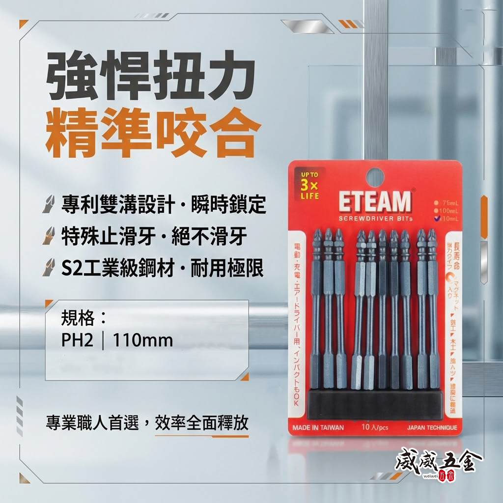 ETEAM 一等｜PH2 長 110mm 雙溝+止滑+高扭力起子頭｜防打滑 雙十字起子頭 雙十字頭｜V110