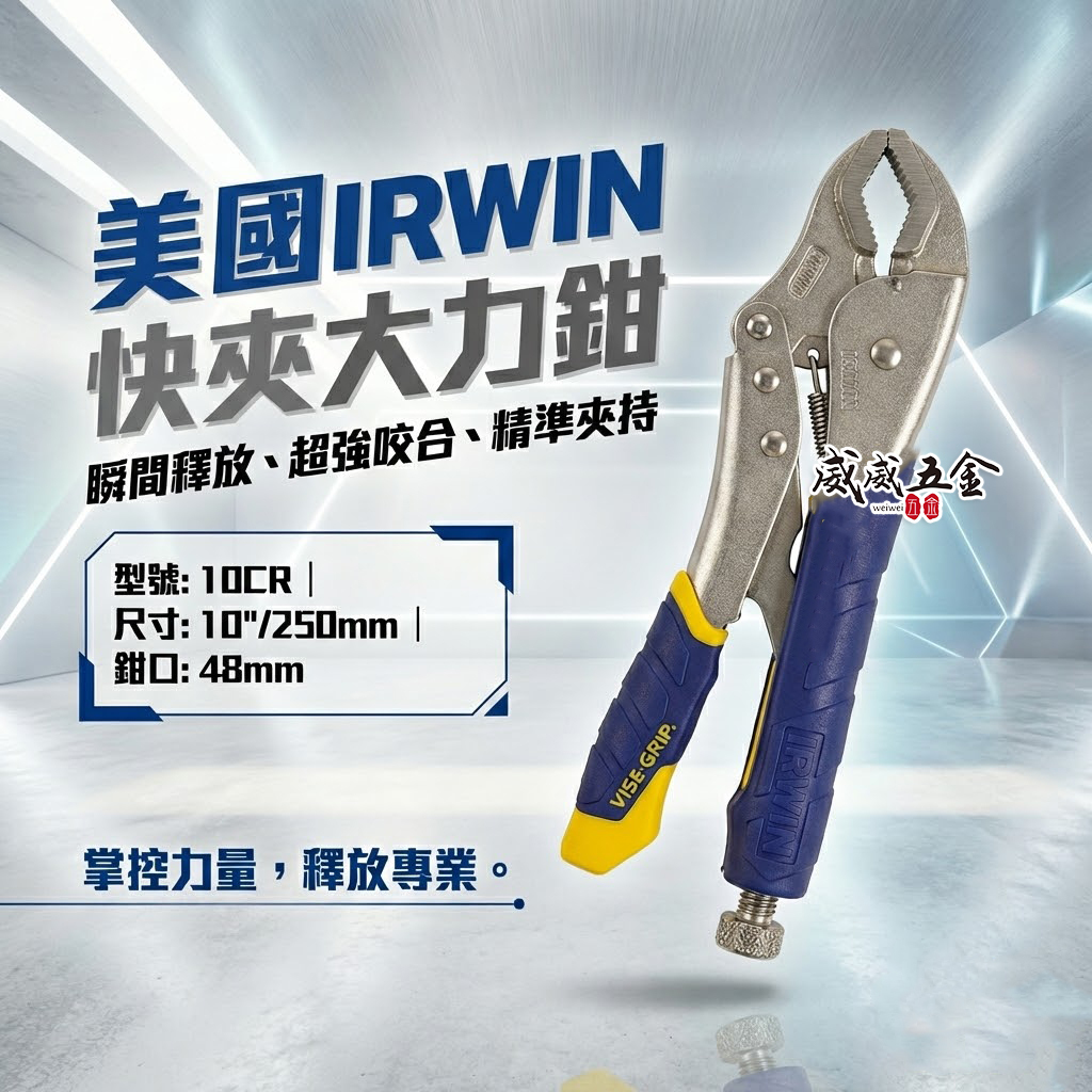 美國 IRWIN 握手牌｜膠柄10CR｜10"人體工學握柄萬能鉗 膠柄萬能固定鉗 強力夾齒萬能夾鉗｜T11T