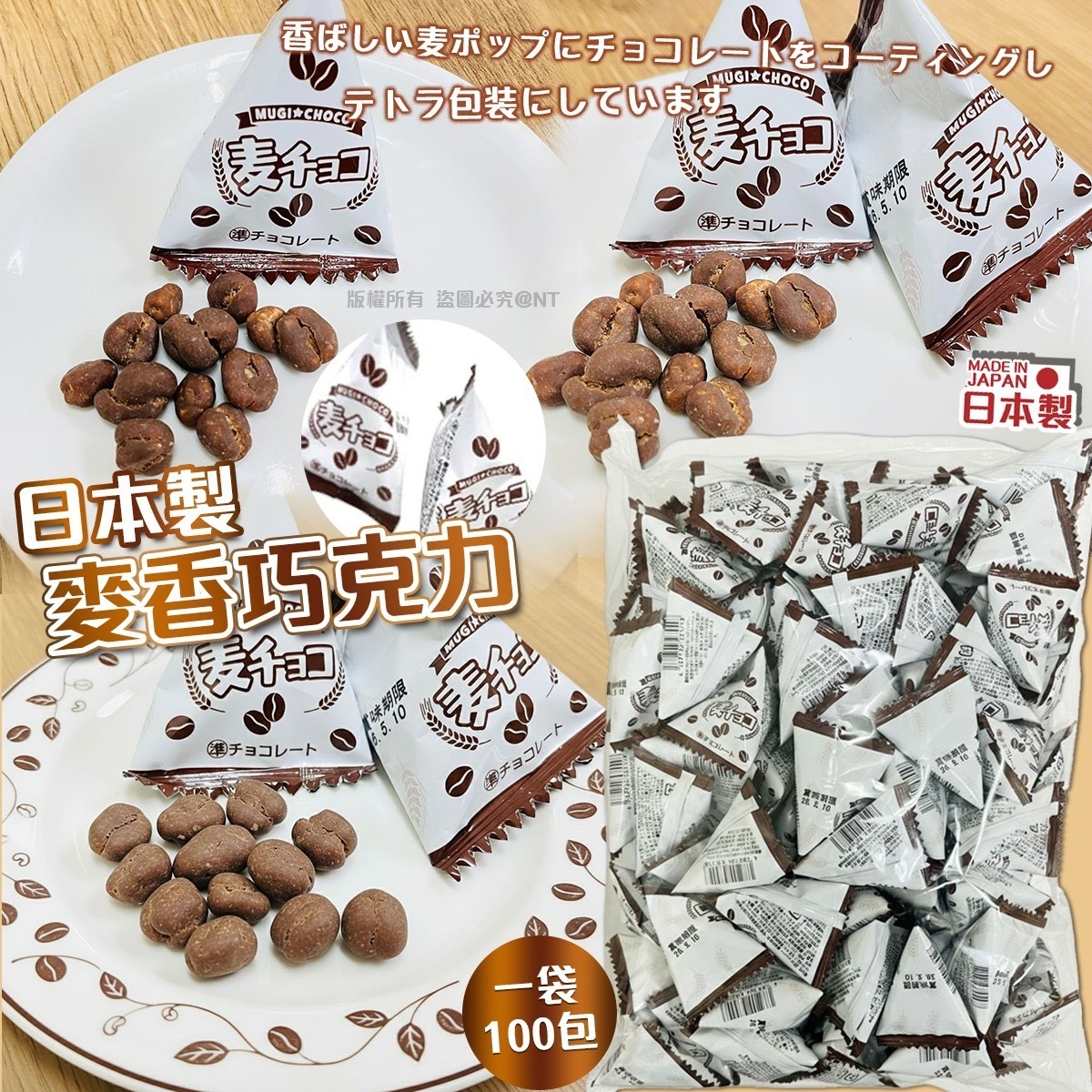 日本製麥香巧克力 一袋100包