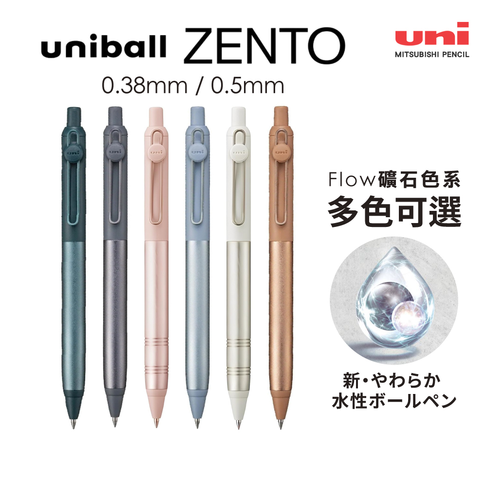 日本UNI ．uniball ZENTO Flow 礦石色金屬筆桿 水性鋼珠筆 黑芯
