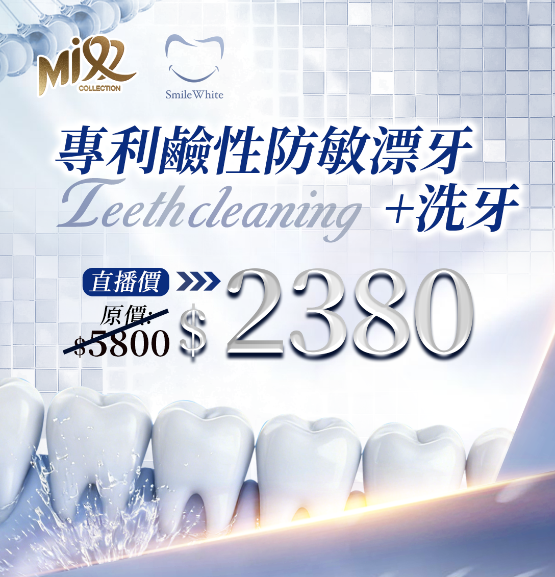 MEB-BBG0214-002 專利鹼性防敏漂牙+洗牙 (A2)【此療程服務到期日2027年3月2日】