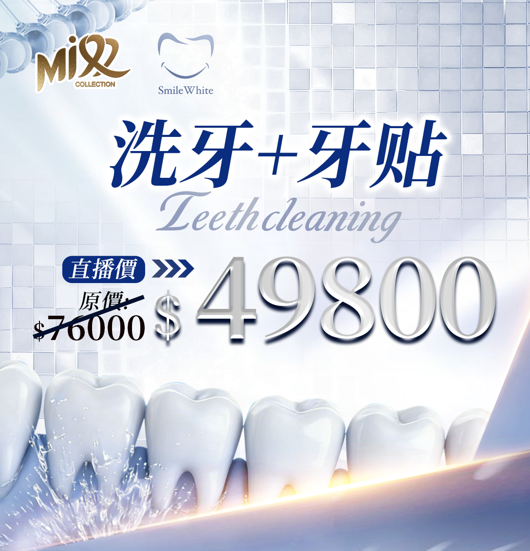 MEB-BBG0214-003 洗牙+牙貼 (A3)【此療程服務到期日2027年3月2日】