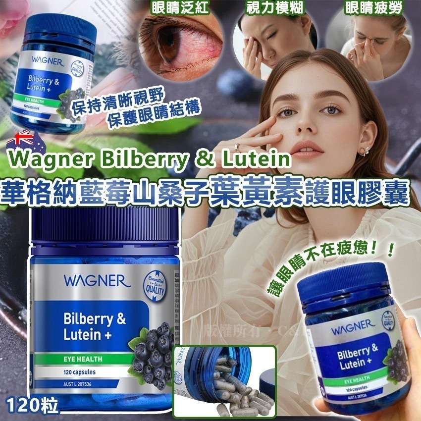 澳洲Wagner Bilberry & Lutein華格納藍莓山桑子葉黃素護眼膠囊120粒