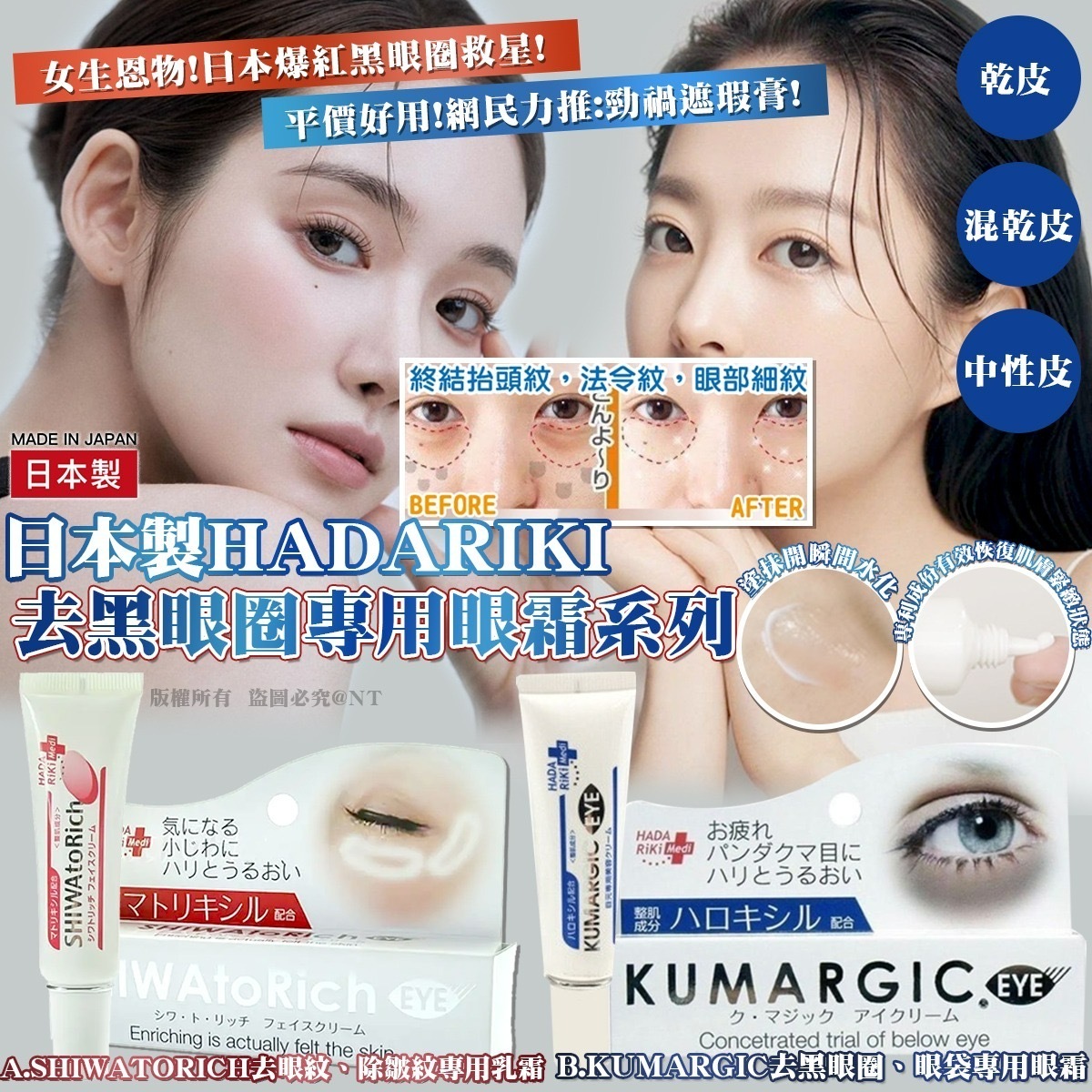 日本製HADA RiKiSHIWAtoRich去黑眼圈專用眼霜系列