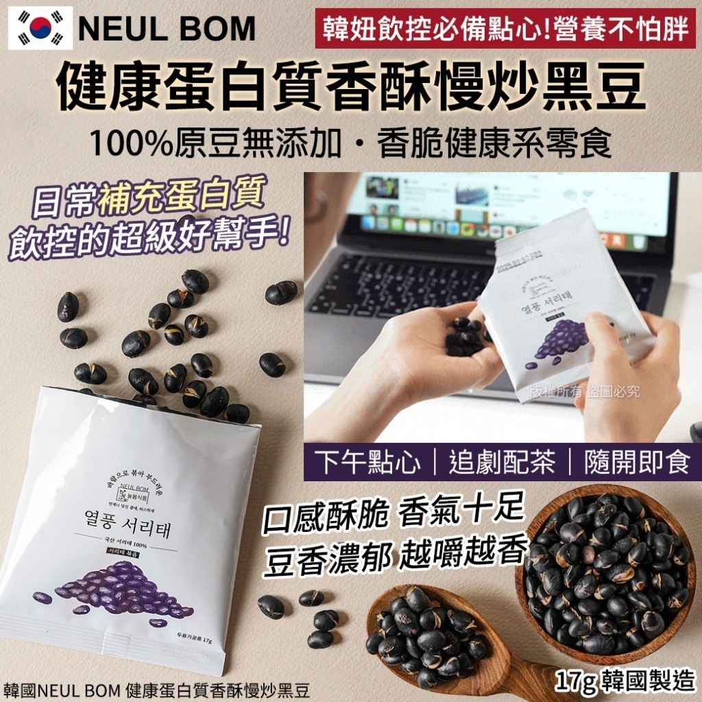 WSBB10551 韓國NEUL BOM 健康蛋白質香酥慢炒黑豆-17g(1套10包)(4月上旬)