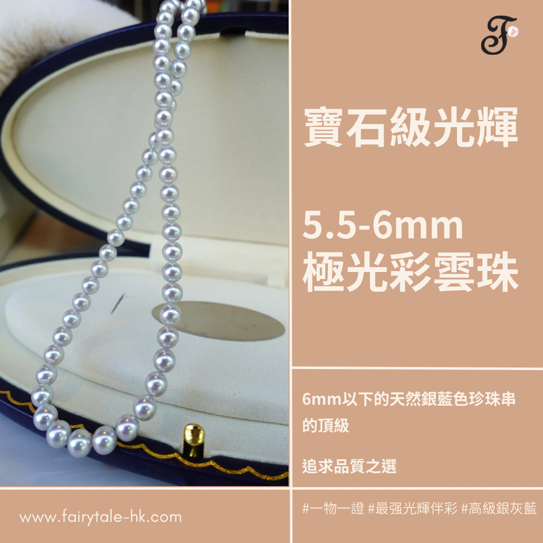 極光彩雲珠 - 5.5-6mm天然銀藍色日本Akoya珍珠鍊 (配真科研證書)