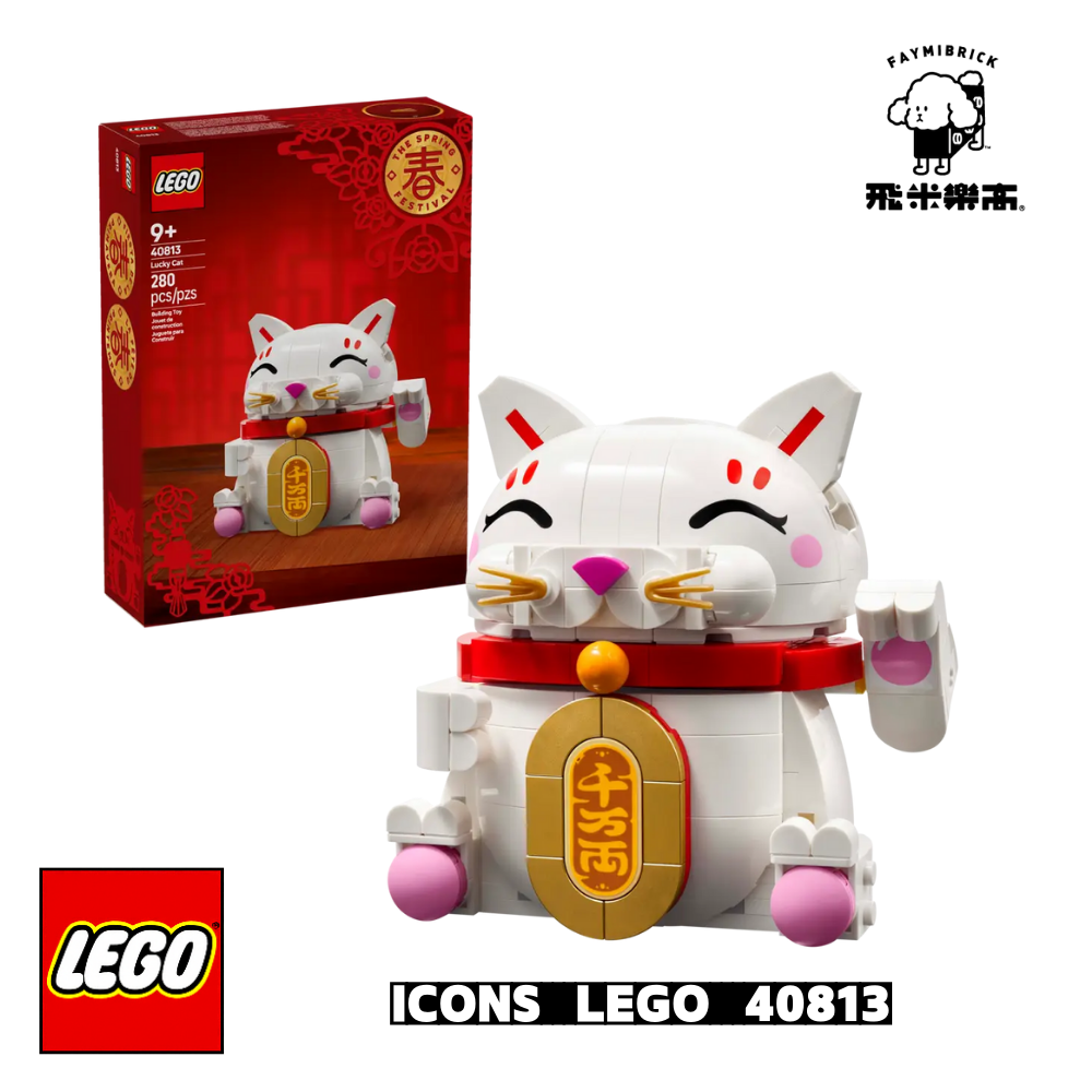 樂高 40813 招財貓 ｜ LEL 系列 ｜ 飛米樂高專賣店