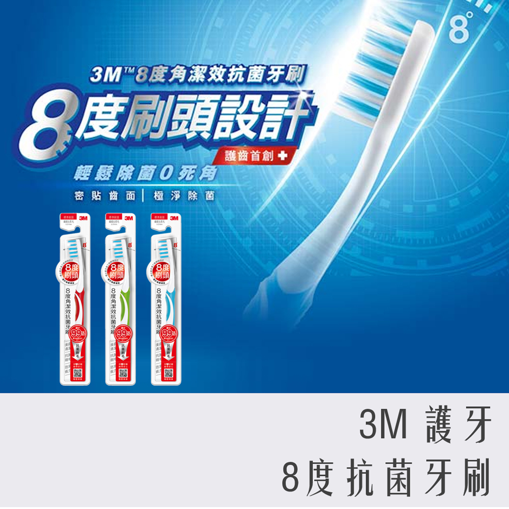 3M 8度角潔效抗菌牙刷-標準刷頭纖細尖柔毛(1支入) 3色隨機出貨