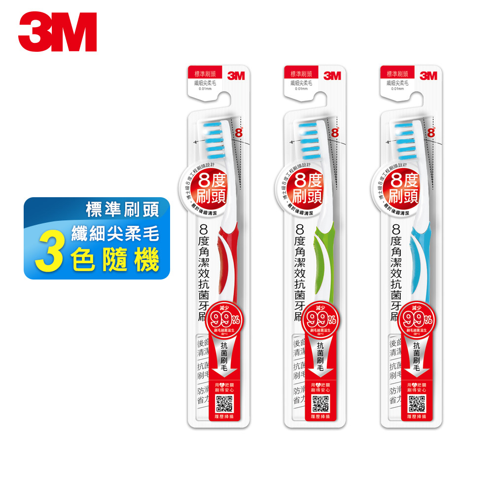 3M 8度角潔效抗菌牙刷-標準刷頭纖細尖柔毛(1支入) 3色隨機出貨